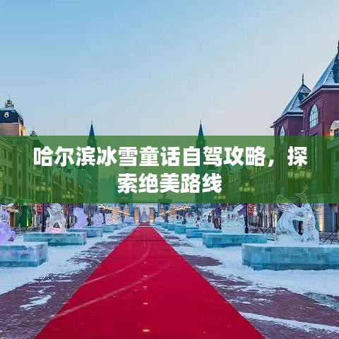 哈尔滨冰雪童话自驾攻略，探索绝美路线