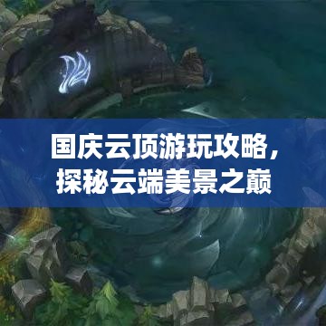 国庆云顶游玩攻略，探秘云端美景之巅