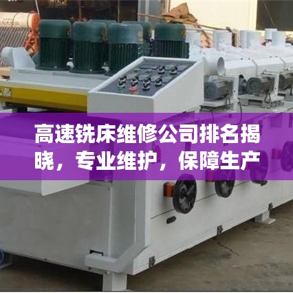 高速铣床维修公司排名揭晓，专业维护，保障生产高效运转的重要性