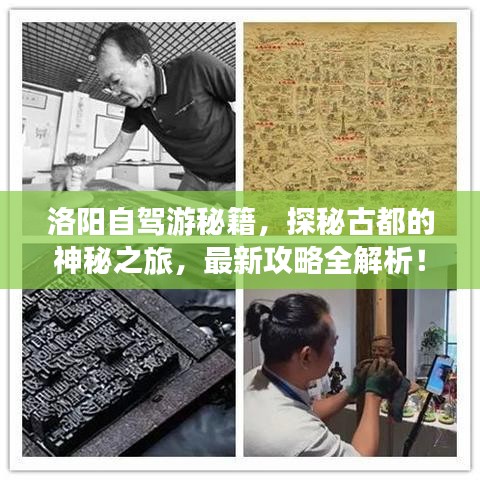 洛阳自驾游秘籍，探秘古都的神秘之旅，最新攻略全解析！