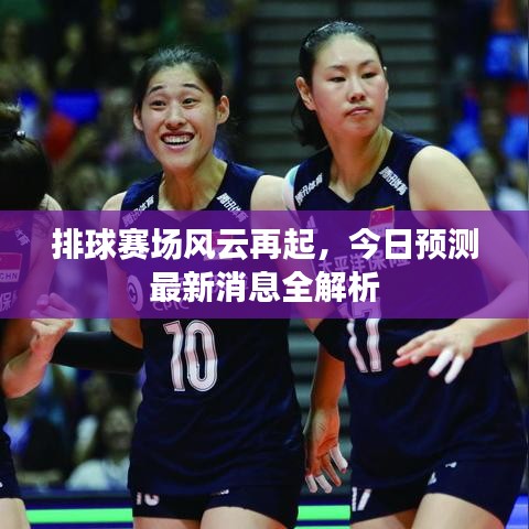 排球赛场风云再起，今日预测最新消息全解析