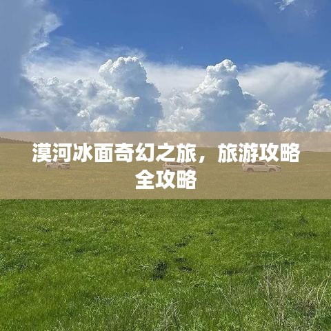 漠河冰面奇幻之旅，旅游攻略全攻略