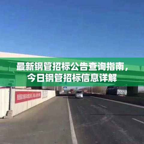 最新钢管招标公告查询指南，今日钢管招标信息详解