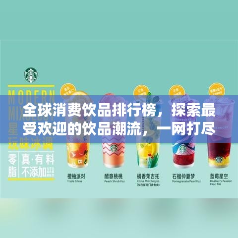 全球消费饮品排行榜，探索最受欢迎的饮品潮流，一网打尽全球饮品潮流风向标！