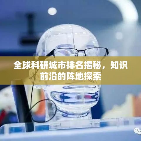 全球科研城市排名揭秘，知识前沿的阵地探索