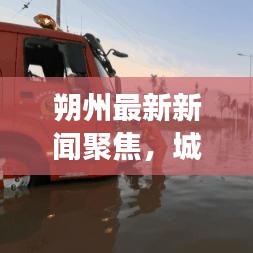朔州最新新闻聚焦，城市新动向与发展亮点揭秘