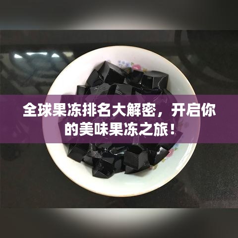 全球果冻排名大解密，开启你的美味果冻之旅！