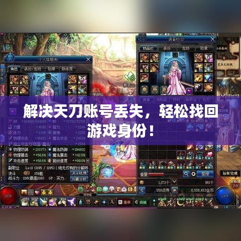 解决天刀账号丢失，轻松找回游戏身份！