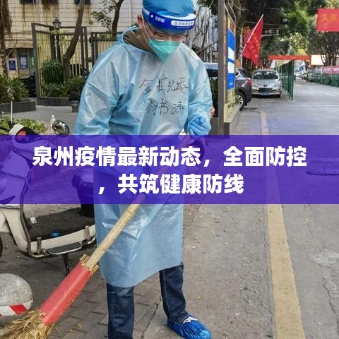 泉州疫情最新动态，全面防控，共筑健康防线