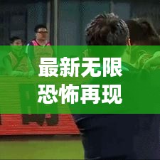 最新无限恐怖再现攻略揭秘！助你轻松通关！