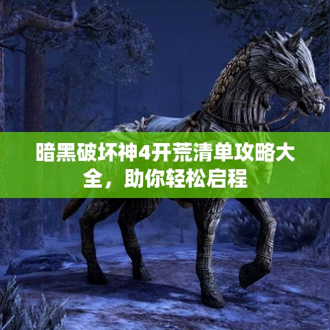 暗黑破坏神4开荒清单攻略大全，助你轻松启程