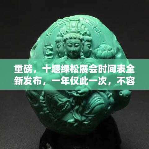 重磅，十堰绿松展会时间表全新发布，一年仅此一次，不容错过！