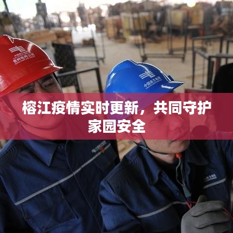 榕江疫情实时更新，共同守护家园安全