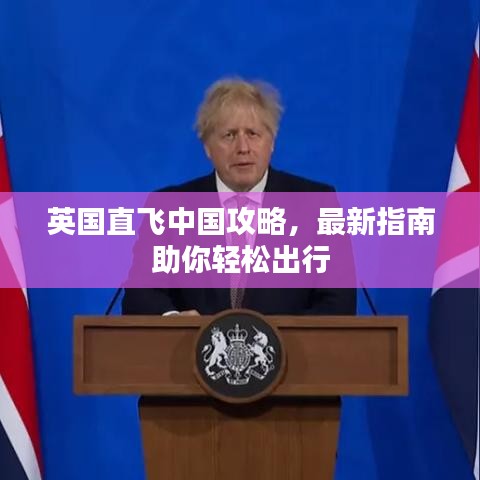 英国直飞中国攻略，最新指南助你轻松出行