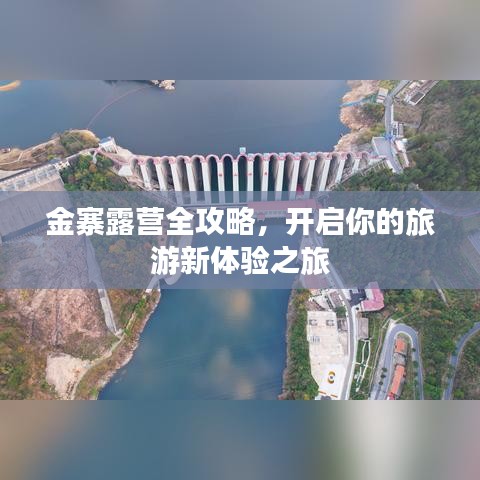 金寨露营全攻略，开启你的旅游新体验之旅