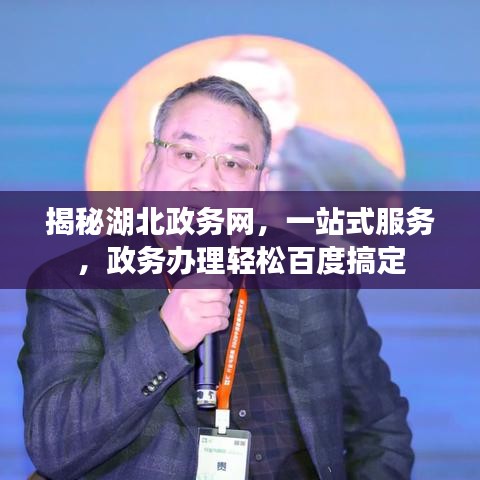 揭秘湖北政务网，一站式服务，政务办理轻松百度搞定
