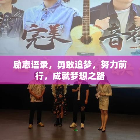 励志语录，勇敢追梦，努力前行，成就梦想之路