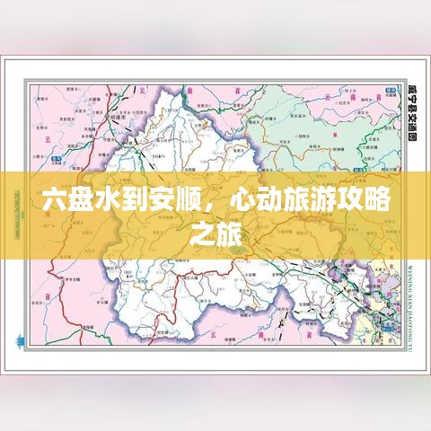 六盘水到安顺，心动旅游攻略之旅