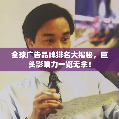 全球广告品牌排名大揭秘，巨头影响力一览无余！