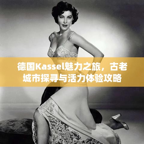 德国Kassel魅力之旅，古老城市探寻与活力体验攻略