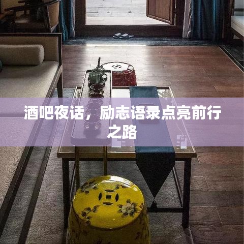 酒吧夜话，励志语录点亮前行之路