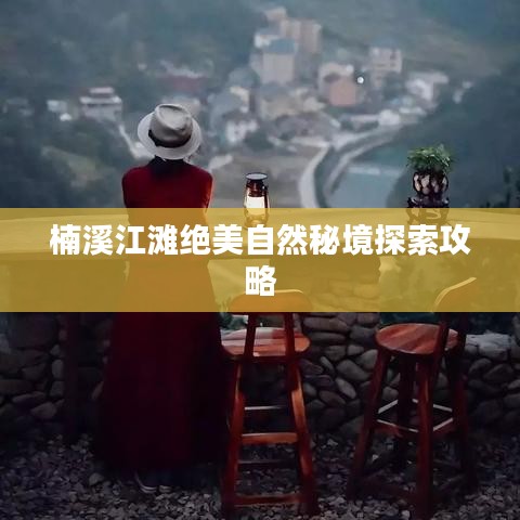 楠溪江滩绝美自然秘境探索攻略