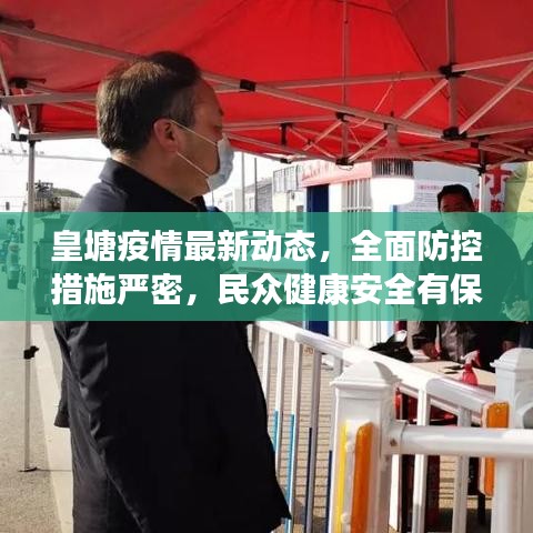 皇塘疫情最新动态，全面防控措施严密，民众健康安全有保障