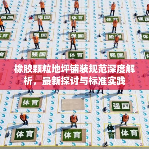 橡胶颗粒地坪铺装规范深度解析，最新探讨与标准实践
