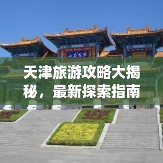 天津旅游攻略大揭秘，最新探索指南，带你畅游津门！