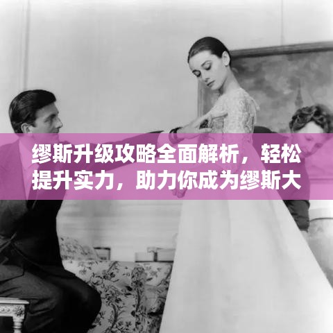 缪斯升级攻略全面解析，轻松提升实力，助力你成为缪斯大师！