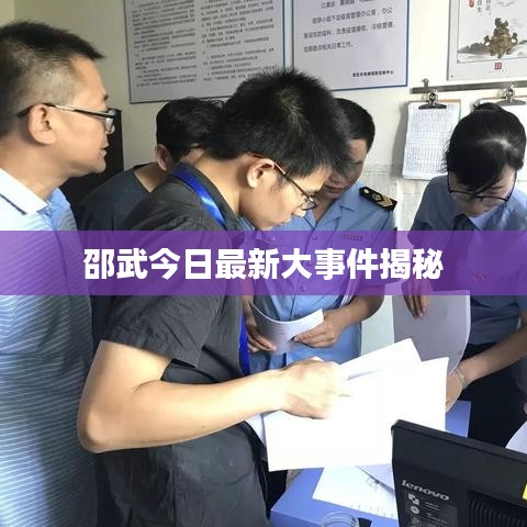 邵武今日最新大事件揭秘