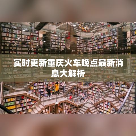 实时更新重庆火车晚点最新消息大解析
