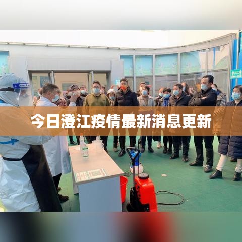 今日澄江疫情最新消息更新