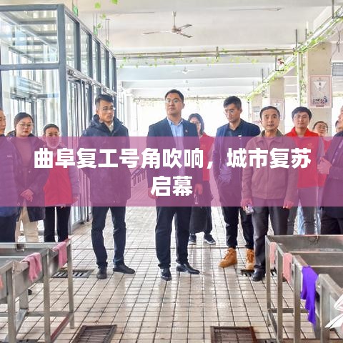 曲阜复工号角吹响，城市复苏启幕