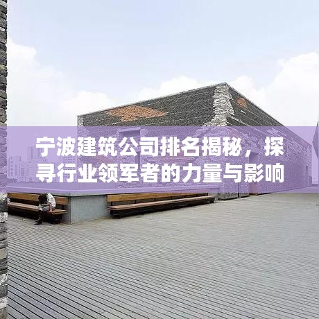 宁波建筑公司排名揭秘，探寻行业领军者的力量与影响力