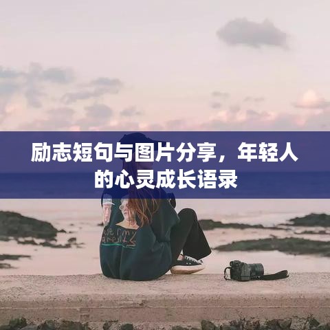 励志短句与图片分享，年轻人的心灵成长语录