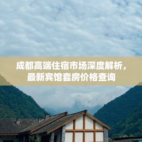 成都高端住宿市场深度解析，最新宾馆套房价格查询
