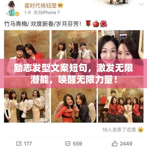 励志发型文案短句，激发无限潜能，唤醒无限力量！