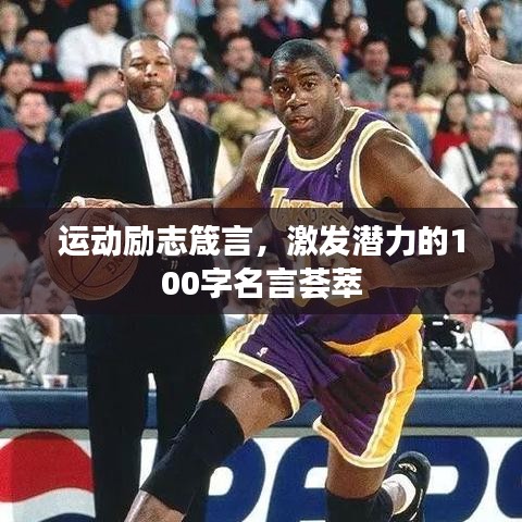 运动励志箴言，激发潜力的100字名言荟萃