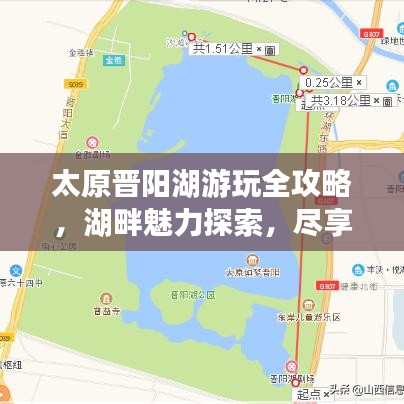 太原晋阳湖游玩全攻略，湖畔魅力探索，尽享湖畔休闲时光