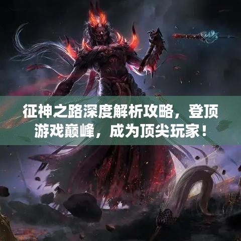 征神之路深度解析攻略，登顶游戏巅峰，成为顶尖玩家！