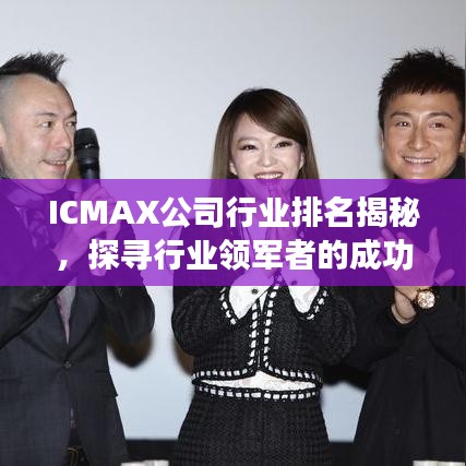 ICMAX公司行业排名揭秘，探寻行业领军者的成功之道