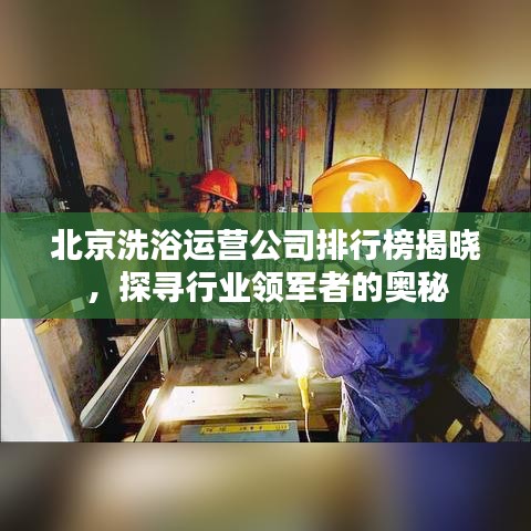 北京洗浴运营公司排行榜揭晓，探寻行业领军者的奥秘