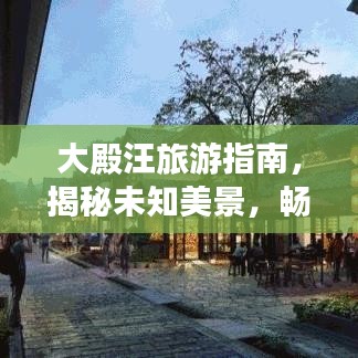大殿汪旅游指南，揭秘未知美景，畅游神秘之地