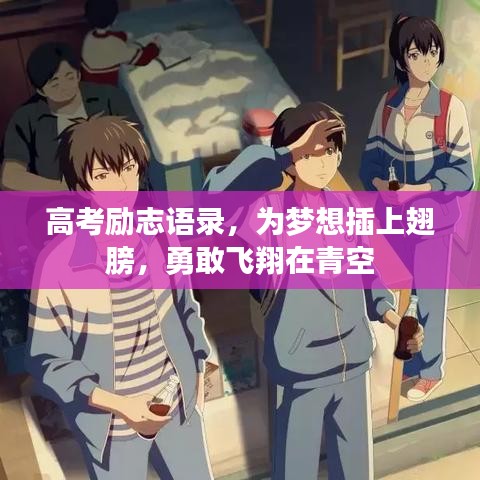 高考励志语录，为梦想插上翅膀，勇敢飞翔在青空