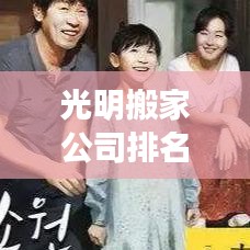 光明搬家公司排名揭晓，实力与口碑并存的企业榜单！