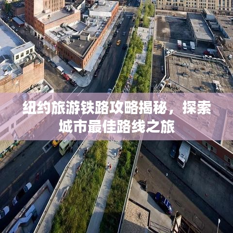 纽约旅游铁路攻略揭秘，探索城市最佳路线之旅