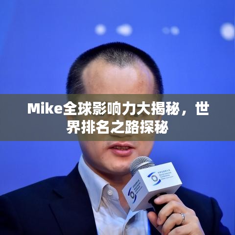 Mike全球影响力大揭秘，世界排名之路探秘