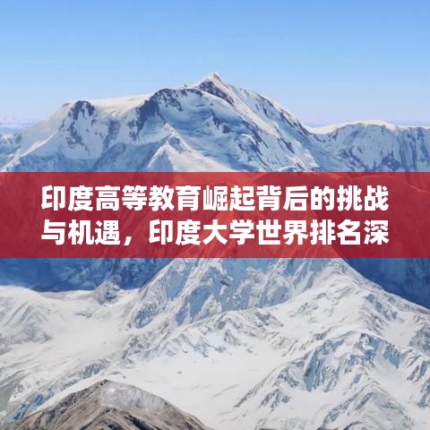 印度高等教育崛起背后的挑战与机遇，印度大学世界排名深度解析