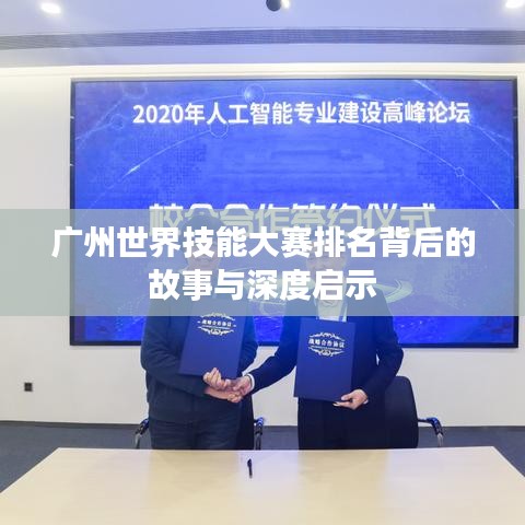 广州世界技能大赛排名背后的故事与深度启示